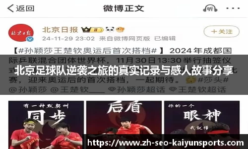 北京足球队逆袭之旅的真实记录与感人故事分享