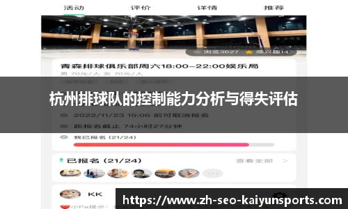 杭州排球队的控制能力分析与得失评估