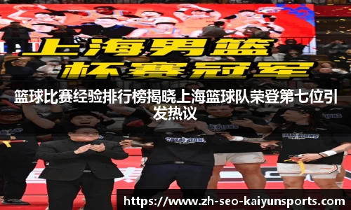 篮球比赛经验排行榜揭晓上海篮球队荣登第七位引发热议