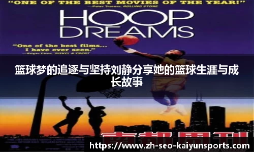 篮球梦的追逐与坚持刘静分享她的篮球生涯与成长故事