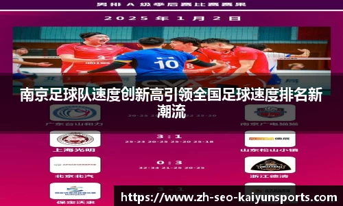 南京足球队速度创新高引领全国足球速度排名新潮流