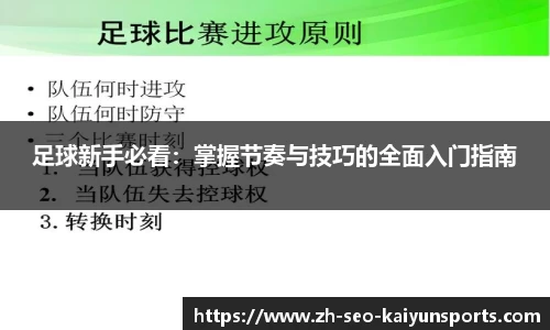 足球新手必看：掌握节奏与技巧的全面入门指南