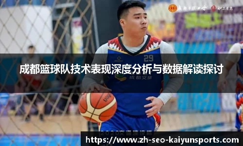 成都篮球队技术表现深度分析与数据解读探讨