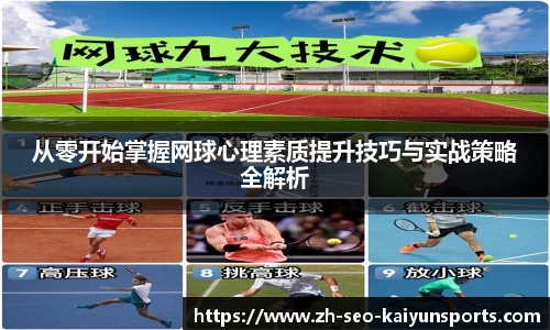 从零开始掌握网球心理素质提升技巧与实战策略全解析