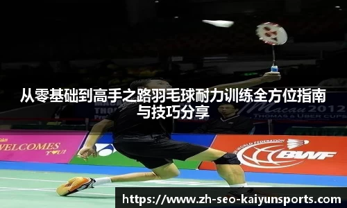 从零基础到高手之路羽毛球耐力训练全方位指南与技巧分享